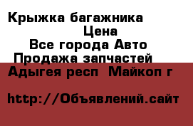 Крыжка багажника Nissan Pathfinder  › Цена ­ 13 000 - Все города Авто » Продажа запчастей   . Адыгея респ.,Майкоп г.